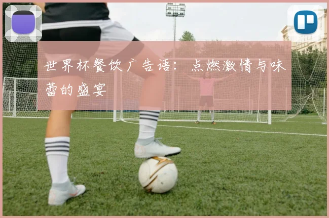 世界杯餐饮广告语：点燃激情与味蕾的盛宴