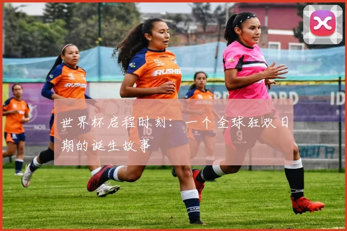 世界杯启程时刻：一个全球狂欢日期的诞生故事