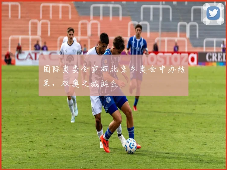 国际奥委会宣布北京冬奥会申办结果，双奥之城诞生