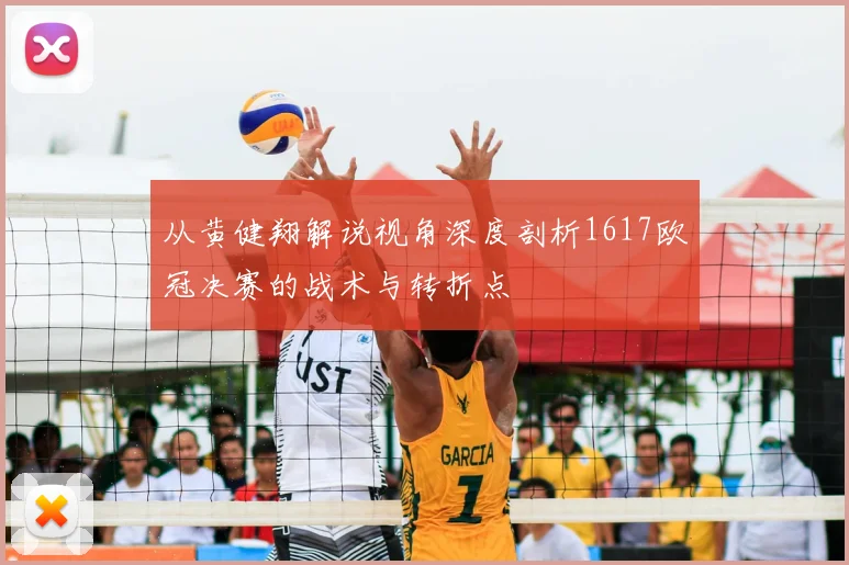 从黄健翔解说视角深度剖析1617欧冠决赛的战术与转折点