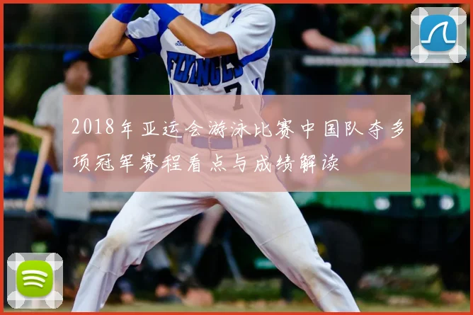 2018年亚运会游泳比赛中国队夺多项冠军赛程看点与成绩解读