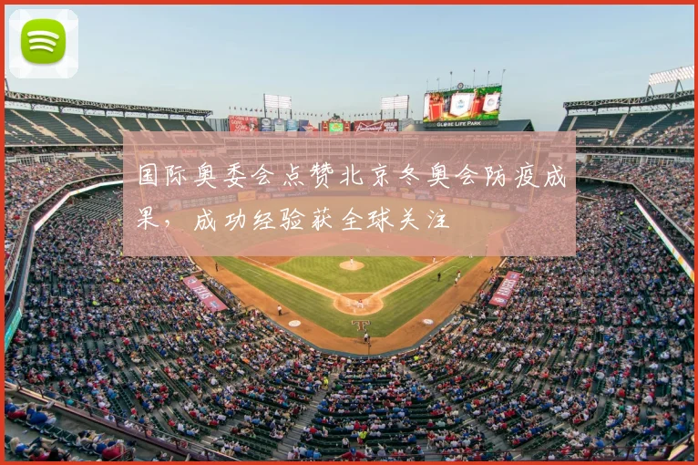 国际奥委会点赞北京冬奥会防疫成果，成功经验获全球关注