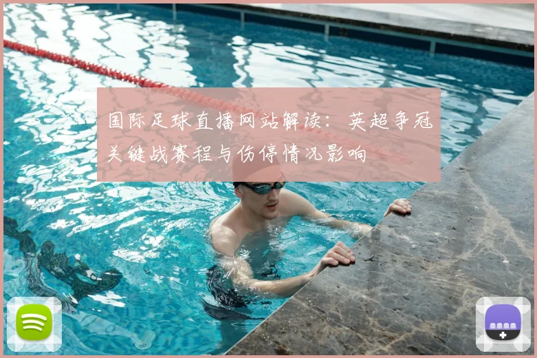 国际足球直播网站解读：英超争冠关键战赛程与伤停情况影响