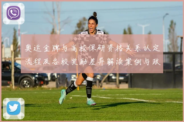 奥运金牌与高校保研资格关系认定流程及各校奖励差异解读案例与政策建议
