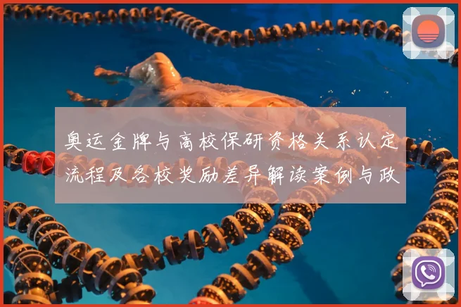 奥运金牌与高校保研资格关系认定流程及各校奖励差异解读案例与政策建议