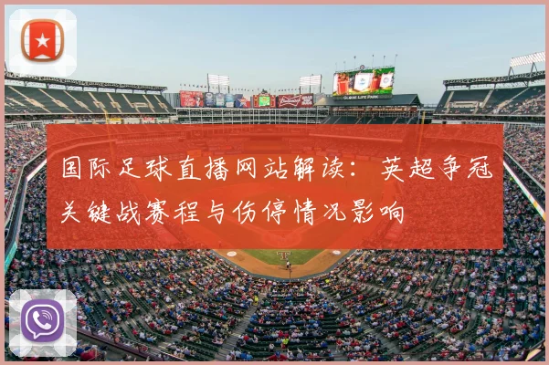 国际足球直播网站解读：英超争冠关键战赛程与伤停情况影响