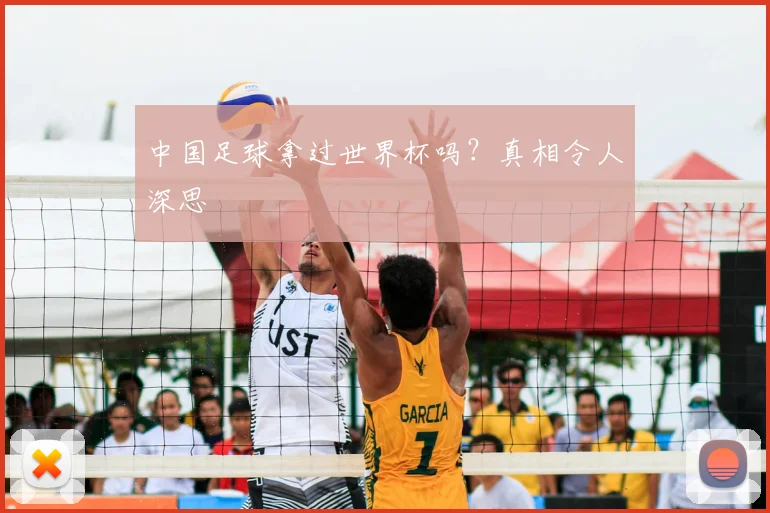 中国足球拿过世界杯吗？真相令人深思