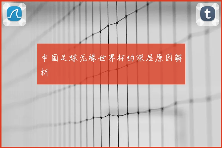 中国足球无缘世界杯的深层原因解析