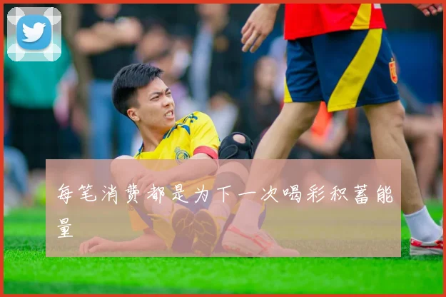每笔消费都是为下一次喝彩积蓄能量