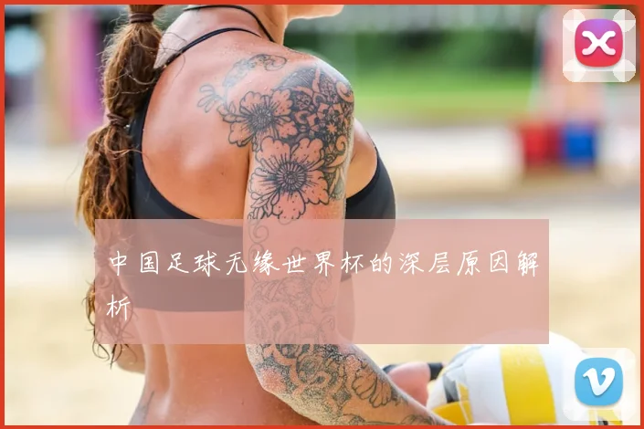 中国足球无缘世界杯的深层原因解析