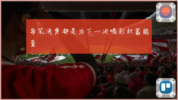 每笔消费都是为下一次喝彩积蓄能量