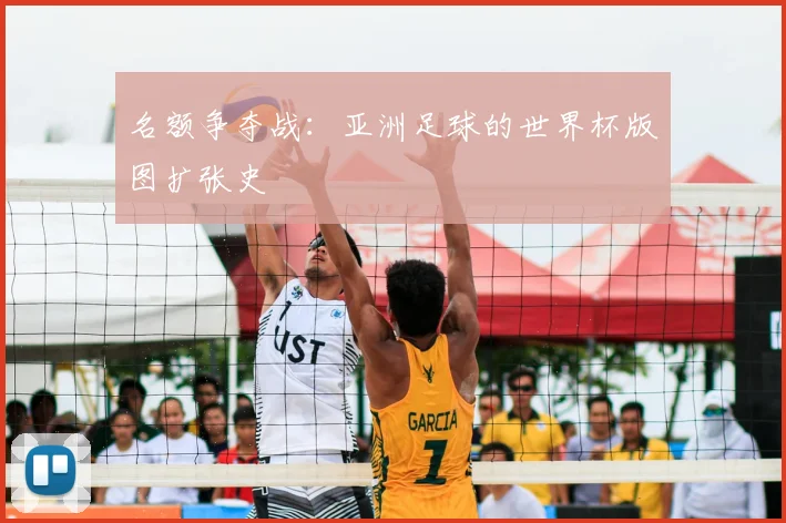 名额争夺战：亚洲足球的世界杯版图扩张史