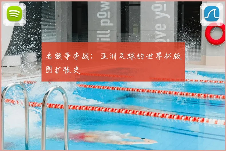 名额争夺战：亚洲足球的世界杯版图扩张史