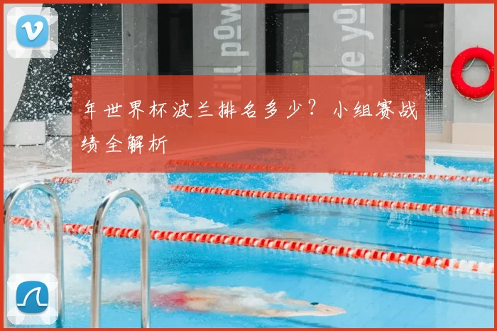 年世界杯波兰排名多少？小组赛战绩全解析