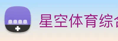 星空体育综合链接 logo